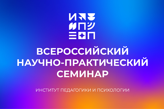 «Психологическая безопасность личности в образовании и социальной сфере»